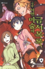 신약 어떤 마술의 금서목록 4